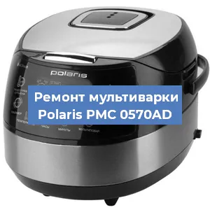 Замена крышки на мультиварке Polaris PMC 0570AD в Белгороде
